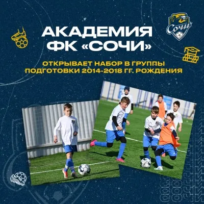 Детская футбольная школа ФК«Сочи», фото 1