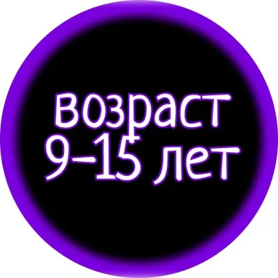 ДЕТИ 9-15 ЛЕТ