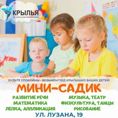 Частный детский сад в центрах Крылья