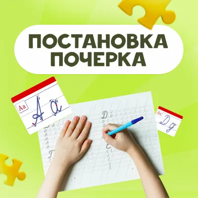 Постановка почерка за 8 занятий. Экспресс курс