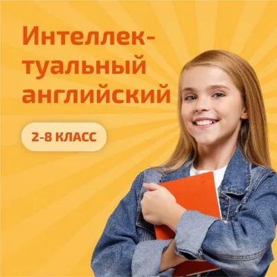 Интеллектуальный английский