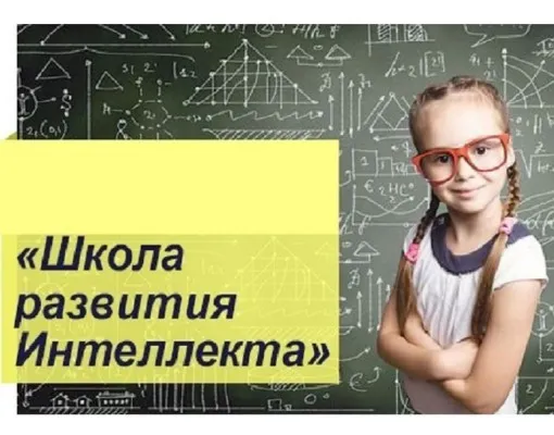 Школа развития интеллекта, фото 1