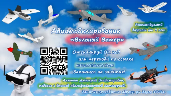 Авиамоделирование "Вольный Ветер"