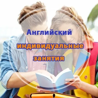 Английский язык для детей и взрослых (индивидуально)