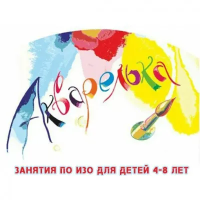 Изостудия «Акварелька»
