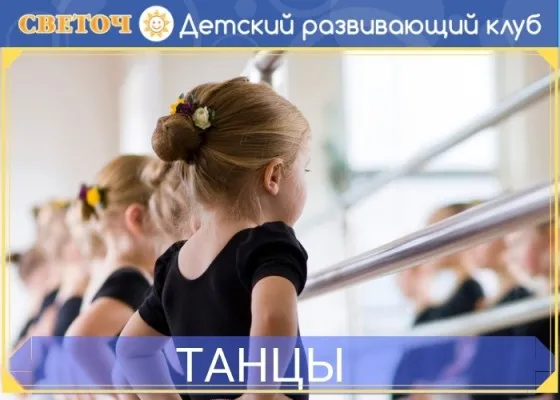 Танцы