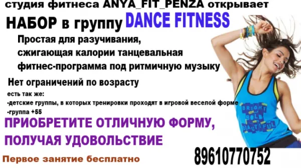 Фитнес танцы