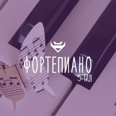 Фортепиано
