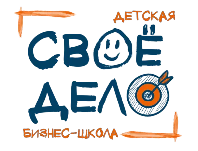 Детская бизнес-школа "СВОЁ ДЕЛО"