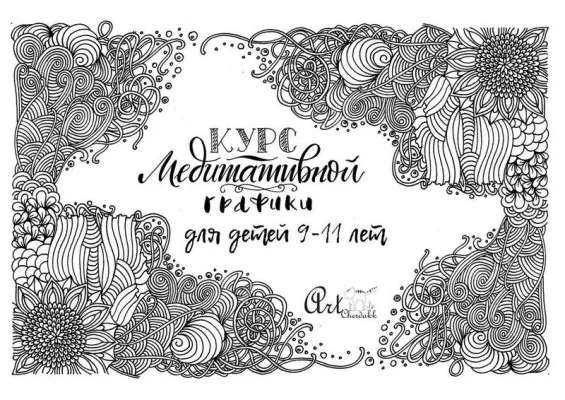 Курс «Медитативная графика для детей», фото 1