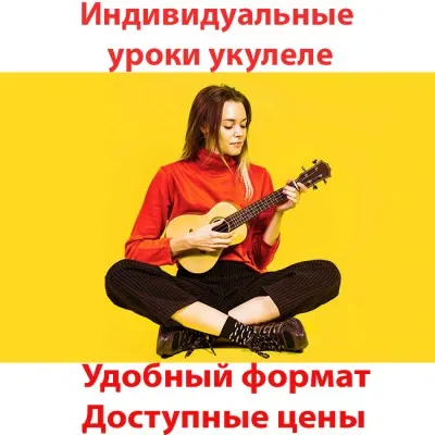Индивидуальные уроки: укулеле - в центре, фото 3