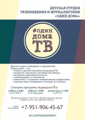 Студия тележурналистики «Один дома»