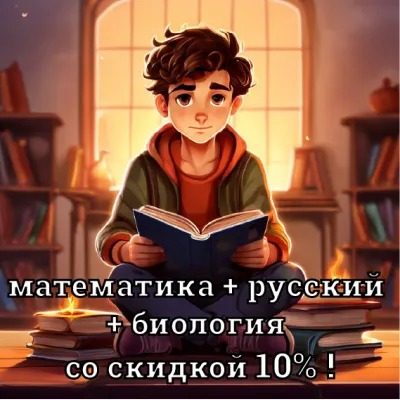 ОГЭ/ЕГЭ математика + русский + биология со скидкой 10%