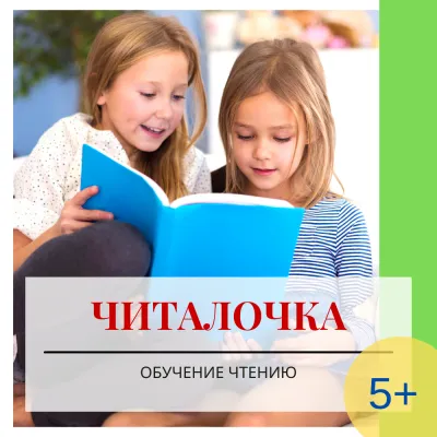 Читалочка