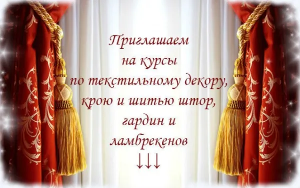 Курс «Дизайн и пошив штор»