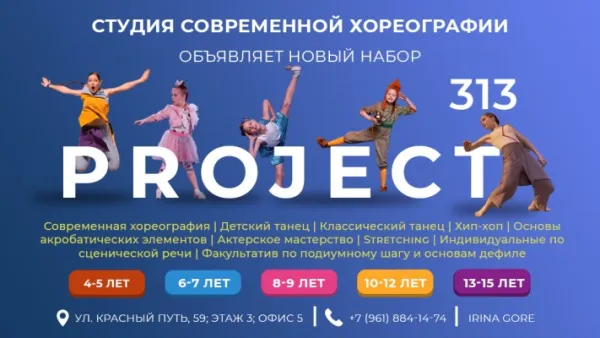Студия современной хореографии «Проект 313» (Красный Путь, 59)