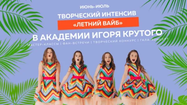 Творческий интенсив «Летний Вайб-2022»