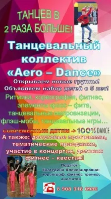Танцевальный коллектив Aero-Dance, фото 2