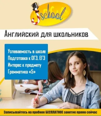 Английский для школьников