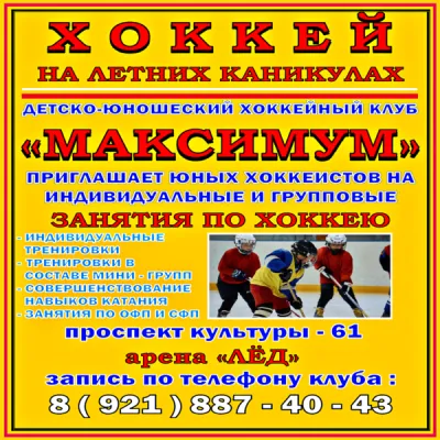 ДЕТСКО-ЮНОШЕСКИЙ ХОККЕЙНЫЙ КЛУБ " МАКСИМУМ", фото 3
