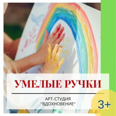Творческая мастерская Умелые ручки