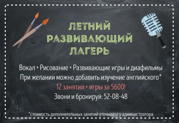 Летний развивающий лагерь