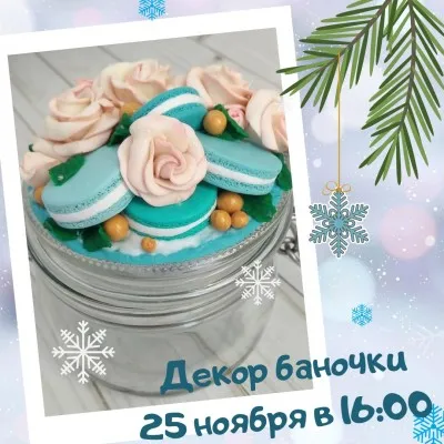 Мастер класс "Декор баночки полимерной глиной"