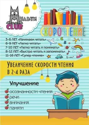 Скорочтение