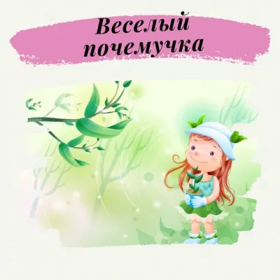 «Весёлый почемучка» Группы для детей 4 лет