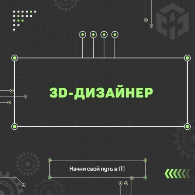 3D-дизайнер