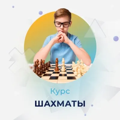 Курс для детей - "Шахматы"
