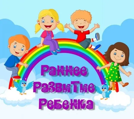Курс раннего развития малышей