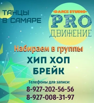Танцевальная студия «ПРОДВИЖЕНИЕ»