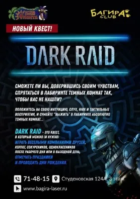 Квест "Dark Raid"