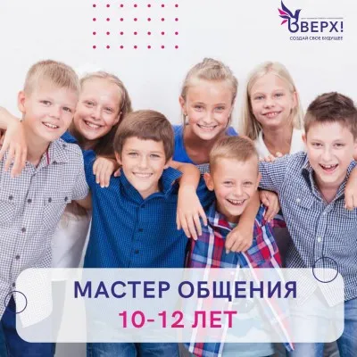 Мастер общения