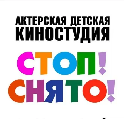 Актерская детская киностудия "Стоп!Снято", фото 1