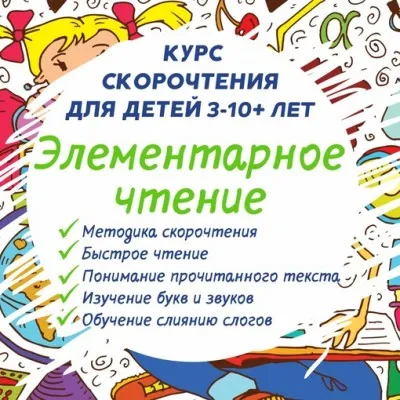 Скорочтение