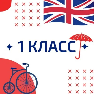 английский для 1 класса