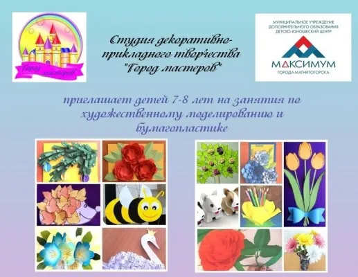 Студия художественного моделирования "Город мастеров""