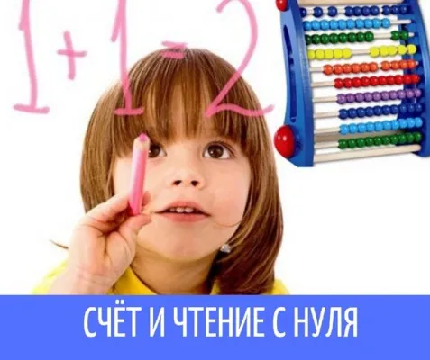 Счёт и чтение с нуля "Первая ступенька"