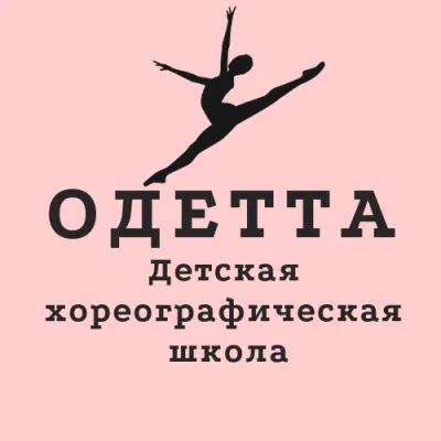 Детская хореографическая школа "ОДЕТТА"
