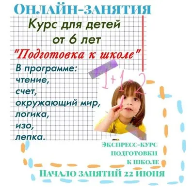 Экспресс-курс «Подготовка к школе»