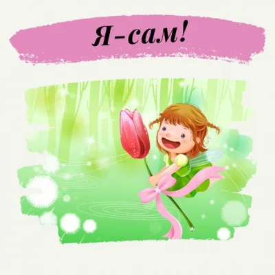 Образовательный комплекс "Я-сам!" с 3 до 4 лет