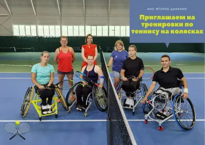 Теннис на колясках, АНО «Второе дыхание»