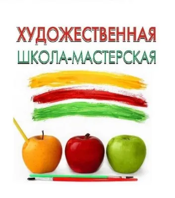 Художественная школа-мастерская, фото 1