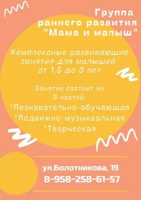 Группа раннего развития МАМА и МАЛЫШ