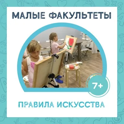 МАЛЫЙ ФАКУЛЬТЕТ "Правила искусства"