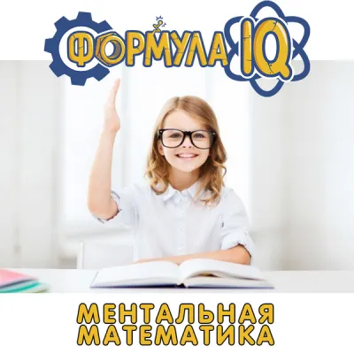Ментальная математика