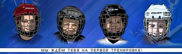 Детская секция Хоккея