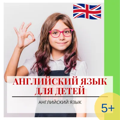 Английский для детей